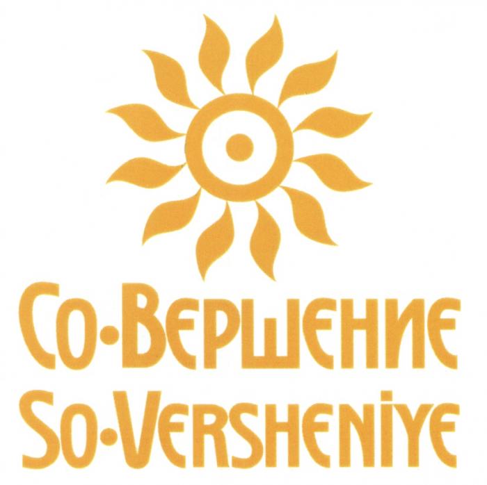 СОВЕРШЕНИЕ ВЕРШЕНИЕ SOVERSHENIYE VERSHENIYE СО-ВЕРШЕНИЕ SO-VERSHENIYESO-VERSHENIYE