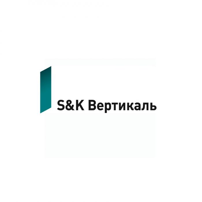 SK S&K ВЕРТИКАЛЬВЕРТИКАЛЬ