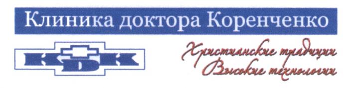 КОРЕНЧЕНКО КДК KDK КЛИНИКА ДОКТОРА КОРЕНЧЕНКО ХРИСТИАНСКИЕ ТРАДИЦИИ ВЫСОКИЕ ТЕХНОЛОГИИТЕХНОЛОГИИ