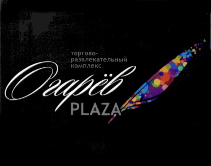 ОГАРЕВ ОГАРЕВПЛАЗА ОГАРЁФФ ОГАРЁВ PLAZA ТОРГОВО-РАЗВЛЕКАТЕЛЬНЫЙ КОМПЛЕКСОГАРEФФ ОГАРEВ КОМПЛЕКС