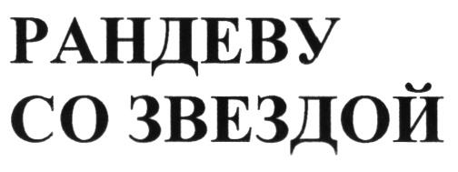 РАНДЕВУ СО ЗВЕЗДОЙЗВЕЗДОЙ