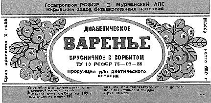 ДИАБЕТИЧЕСКОЕ ВАРЕНЬЕ БРУСНИЧНОЕ С СОРБИТОМ КИРОВСКИЙ ЗАВОД БЕЗАЛКОГОЛЬНЫХ НАПИТКОВ