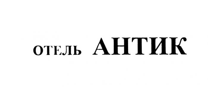 АНТИК АНТИК ОТЕЛЬОТЕЛЬ