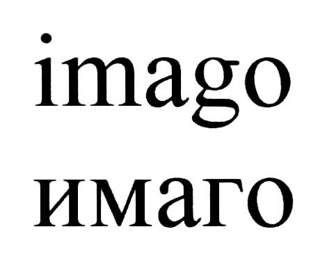 IMAGO ИМАГОИМАГО