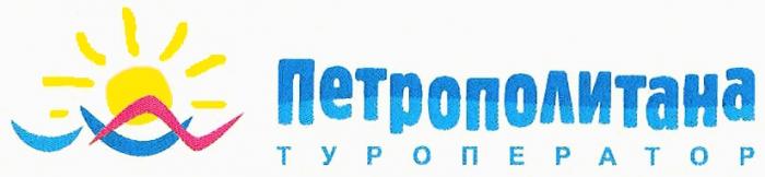 ПЕТРОПОЛИТАНА ПЕТРОПОЛИТАНА ТУРОПЕРАТОРТУРОПЕРАТОР