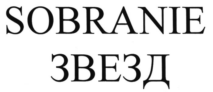 ЗВЁЗД SOBRANIE ЗВЕЗДЗВEЗД ЗВЕЗД