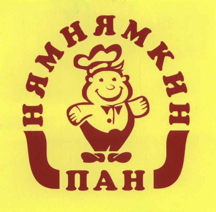 НЯМНЯМКИН НЯМНЯМКИН ПАНПАН