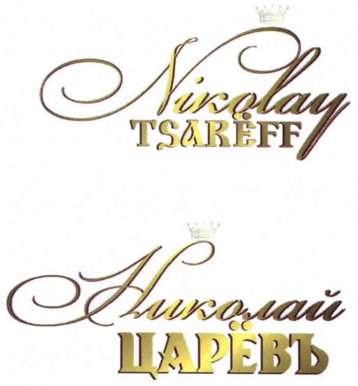 ЦАРЁВ TSAREFF TSARIOFF TSARJOFF ZAREFF NIKOLAY ЦАРЕВ ЦАРЁВ NIKOLAY TSARЁFF НИКОЛАЙ ЦАРЁВЪЦАРEВ ЦАРEВ ЦАРEВЪ