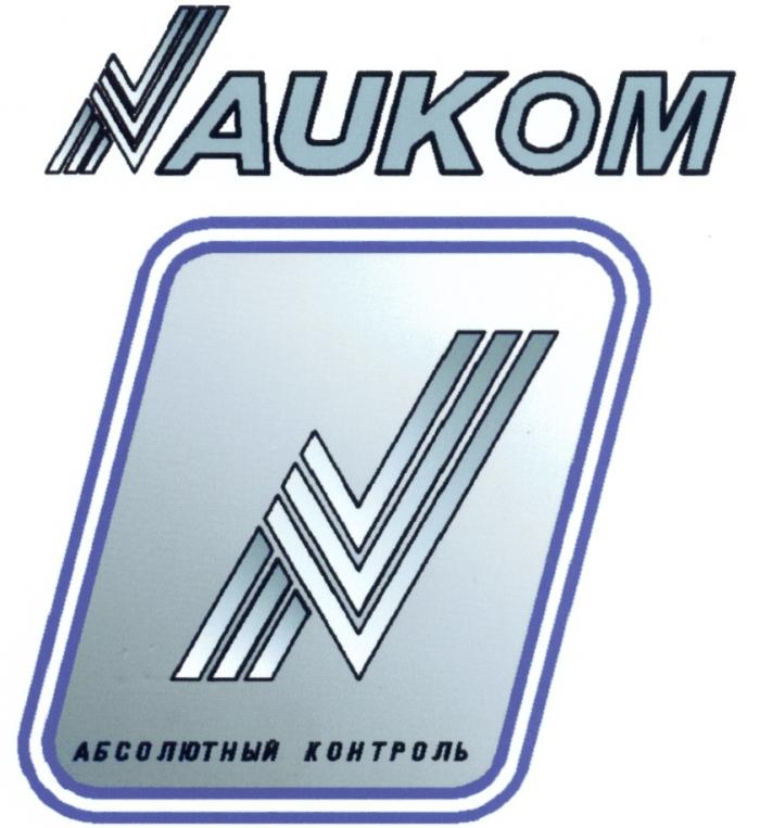 NAUKOM AUKOM AUKOM NAUKOM АБСОЛЮТНЫЙ КОНТРОЛЬКОНТРОЛЬ