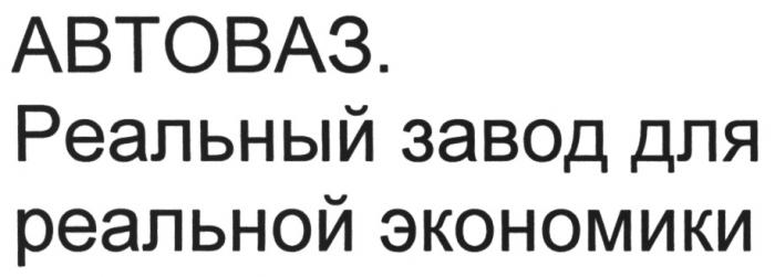 АВТОВАЗ АВТОВАЗ РЕАЛЬНЫЙ ЗАВОД ДЛЯ РЕАЛЬНОЙ ЭКОНОМИКИЭКОНОМИКИ