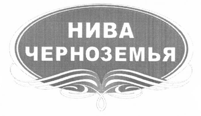 НИВА ЧЕРНОЗЕМЬЯЧЕРНОЗЕМЬЯ ЧЕРНОЗЕМЬЯ