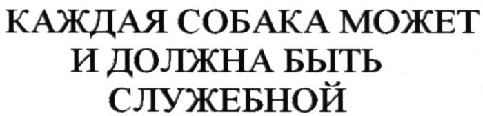 КАЖДАЯ СОБАКА МОЖЕТ И ДОЛЖНА БЫТЬ СЛУЖЕБНОЙСЛУЖЕБНОЙ