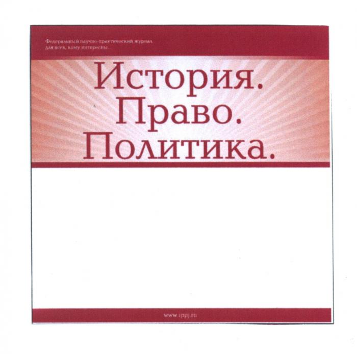 IPPJ IPPJ ИСТОРИЯ ПРАВО ПОЛИТИКА IPPJ.RU ФЕДЕРАЛЬНЫЙ НАУЧНО-ПРАКТИЧЕСКИЙ ЖУРНАЛ ДЛЯ ВСЕХ КОМУ ИНТЕРЕСНЫИНТЕРЕСНЫ