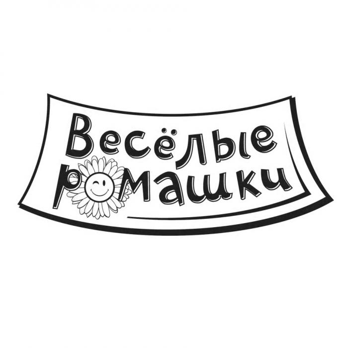 ВЕСЕЛЫЕ ВЕСЁЛЫЕ РОМАШКИВЕСEЛЫЕ РОМАШКИ