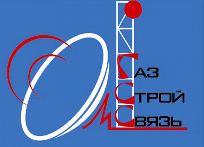 ГАЗСТРОЙСВЯЗЬ ГССМ МГСС ОМГСС ГАЗСТРОЙ СТРОЙСВЯЗЬ ГСС ГАЗ СТРОЙ СВЯЗЬСВЯЗЬ