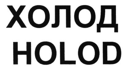 ХОЛОД HOLODHOLOD