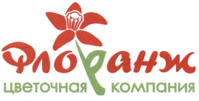 ФЛОРАНЖ ФЛОРАНЖ ЦВЕТОЧНАЯ КОМПАНИЯКОМПАНИЯ