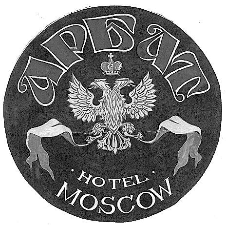 АРБАТ HOTEL MOSCOW