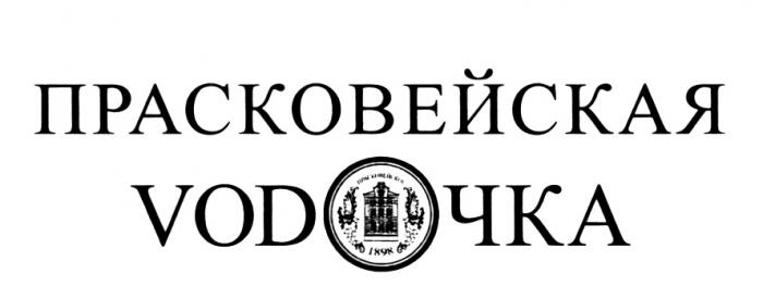 ПРАСКОВЕЙСКАЯ ПРАСКОВЕЙСКОЕ VODOCHKA VODOTCHKA ВОДОЧКА ПРАСКОВЕЙСКАЯ VODOЧКА ПРАСКОВЕЙСКОЕ 18981898