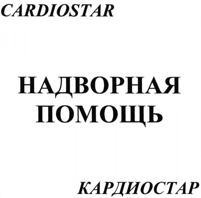 КАРДИОСТАР CARDIOSTAR КАРДИОСТАР НАДВОРНАЯ ПОМОЩЬПОМОЩЬ