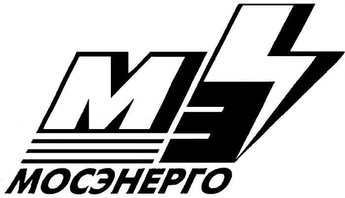 МОСЭНЕРГО МЭ