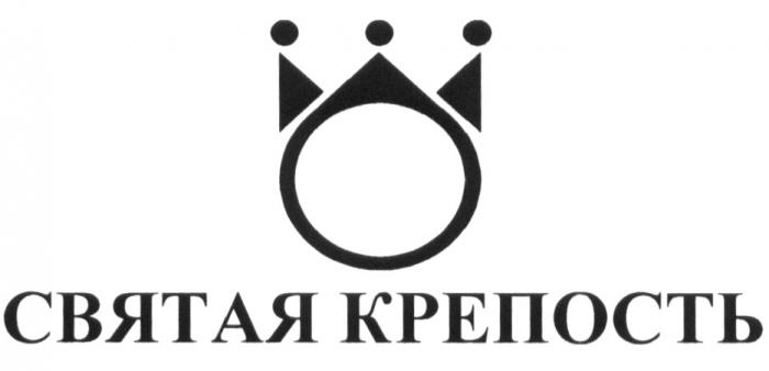 СВЯТАЯ КРЕПОСТЬКРЕПОСТЬ