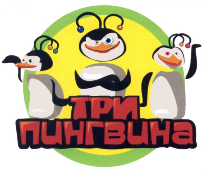 ТРИ ПИНГВИНАПИНГВИНА