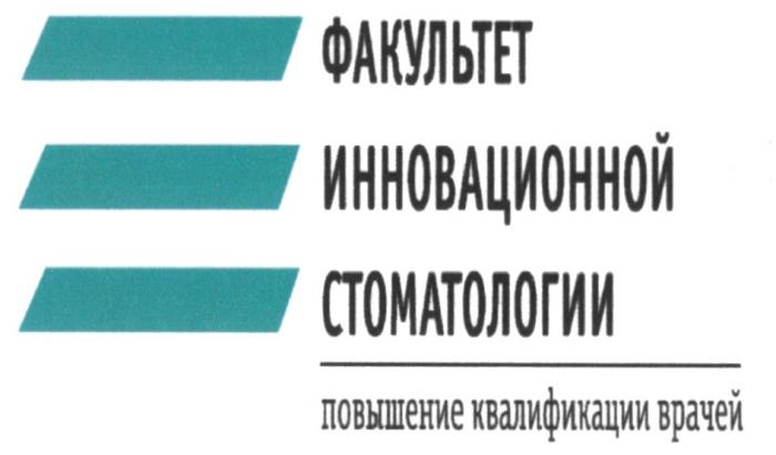 ФАКУЛЬТЕТ ИННОВАЦИОННОЙ СТОМАТОЛОГИИ ПОВЫШЕНИЕ КВАЛИФИКАЦИИ ВРАЧЕЙВРАЧЕЙ