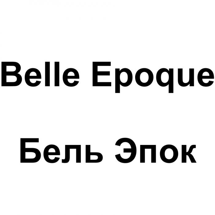 EPOQUE BELLE EPOQUE БЕЛЬ ЭПОКЭПОК