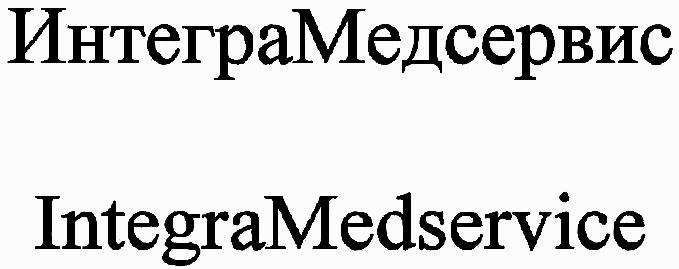 ИНТЕГРАМЕДСЕРВИС ИНТЕГРА МЕДСЕРВИС INTEGRAMEDSERVIS INTEGRA MEDSERVIS ИНТЕГРА МЕДСЕРВИС INTEGRA MEDSERVICE ИНТЕГРАМЕДСЕРВИС INTEGRAMEDSERVICEINTEGRAMEDSERVICE