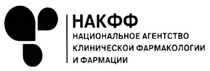 НАКФФ НАКФФ НАЦИОНАЛЬНОЕ АГЕНТСТВО КЛИНИЧЕСКОЙ ФАРМАКОЛОГИИ И ФАРМАЦИИФАРМАЦИИ