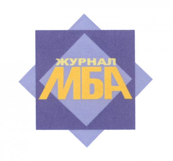 МБА МБА ЖУРНАЛЖУРНАЛ