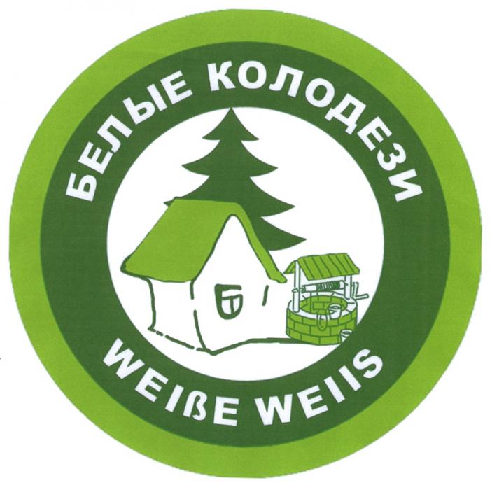 КОЛОДЕЗИ WEIIS WEIBE БЕЛЫЕ КОЛОДЕЗИ WEISSE WEIIS