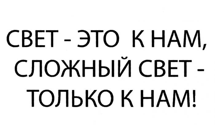 СВЕТ - ЭТО К НАМ СЛОЖНЫЙ СВЕТ - ТОЛЬКО К НАМ