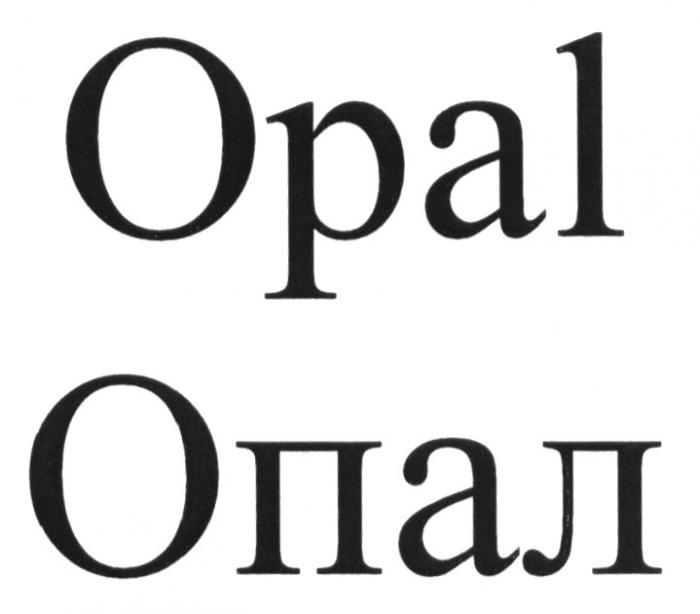 OPAL ОПАЛОПАЛ