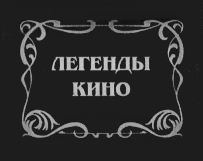 ЛЕГЕНДЫ КИНОКИНО