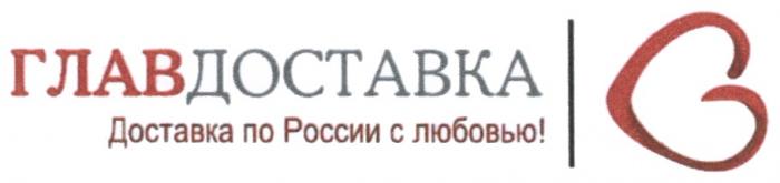 ГЛАВ ДОСТАВКА ГЛАВДОСТАВКА ДОСТАВКА ПО РОССИИ С ЛЮБОВЬЮЛЮБОВЬЮ