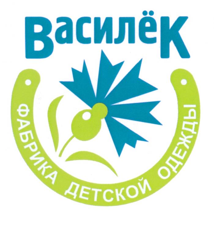 ВАСИЛЁК ВАСИЛЕК ВАСИЛЁК ФАБРИКА ДЕТСКОЙ ОДЕЖДЫВАСИЛEК ВАСИЛEК ОДЕЖДЫ