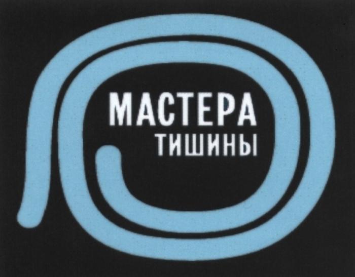 МАСТЕРА ТИШИНЫТИШИНЫ