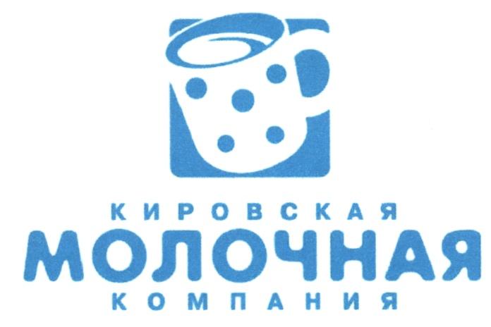 КИРОВСКАЯ МОЛОЧНАЯ КОМПАНИЯКОМПАНИЯ