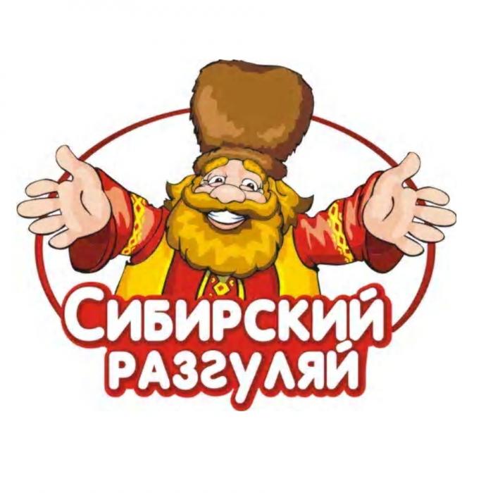 РАЗГУЛЯЙ СИБИРСКИЙ РАЗГУЛЯЙ