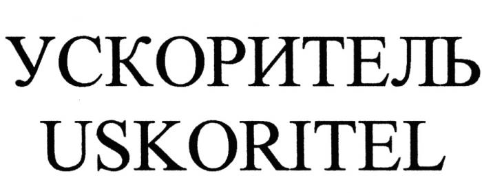 УСКОРИТЕЛЬ USKORITELUSKORITEL