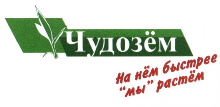 ЧУДОЗЁМ НЕМ РАСТЕМ ЧУДОЗЁМ НА НЁМ БЫСТРЕЕ МЫ РАСТЁМЧУДОЗEМ ЧУДОЗEМ НEМ РАСТEМ