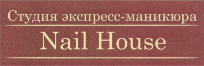 NAILHOUSE NAIL HOUSE СТУДИЯ ЭКСПРЕСС - МАНИКЮРАМАНИКЮРА