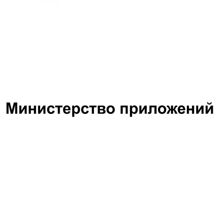 МИНИСТЕРСТВО ПРИЛОЖЕНИЙПРИЛОЖЕНИЙ