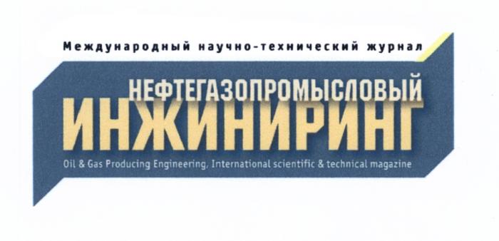 НЕФТЕГАЗОПРОМЫСЛОВЫЙ ИНЖИНИРИНГ OIL & GAS PRODUCING ENGINEERING INTERNATIONAL SCIENTIFIC & TECHNICAL MAGAZINE МЕЖДУНАРОДНЫЙ НАУЧНО-ТЕХНИЧЕСКИЙ ЖУРНАЛЖУРНАЛ