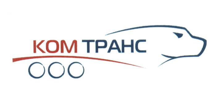 КОМТРАНС КОМ ТРАНСТРАНС