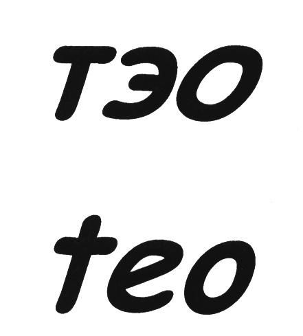 ТЭО TEOTEO