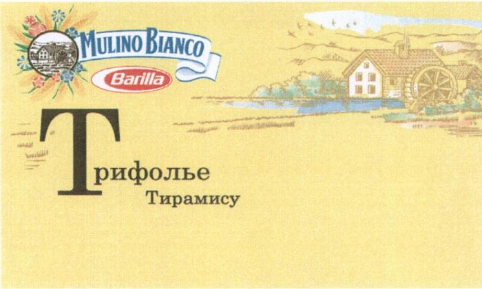 MULINO BIANCO BARILLA ТРИФОЛЬЕ ТИРАМИСУТИРАМИСУ