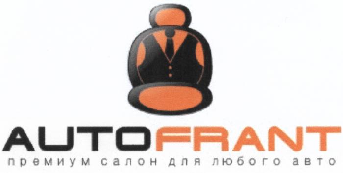 AUTOFRANT FRANT AUTO FRANT AUTOFRANT ПРЕМИУМ САЛОН ДЛЯ ЛЮБОГО АВТОАВТО